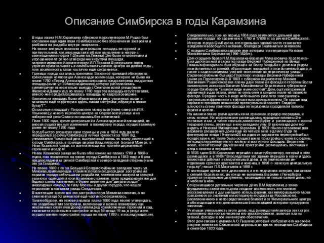 Описание Симбирска в годы Карамзина В годы жизни Н.М.Карамзина губернским архитектором М.Рушко