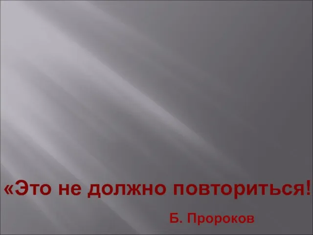 Великая Отечественная война в произведениях художников «Это не должно повториться! Б. Пророков