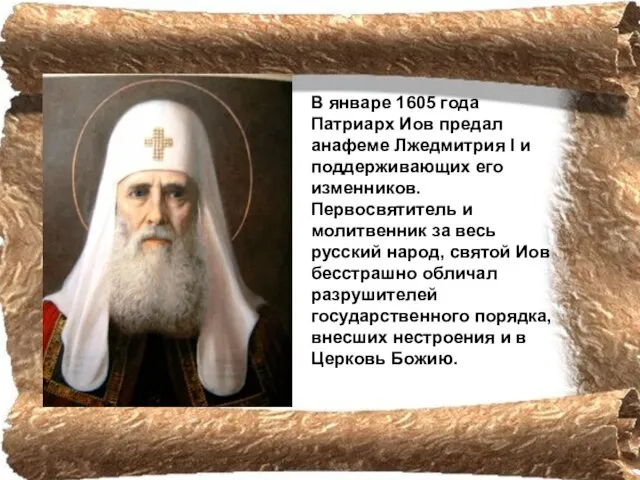 В январе 1605 года Патриарх Иов предал анафеме Лжедмитрия I и поддерживающих