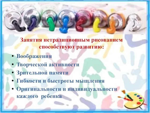 Занятия нетрадиционным рисованием способствуют развитию: Воображения Творческой активности Зрительной памяти Гибкости и