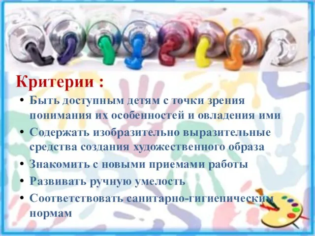 Критерии : Быть доступным детям с точки зрения понимания их особенностей и