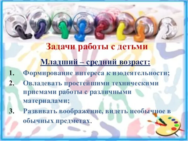 Задачи работы с детьми Младший – средний возраст: Формирование интереса к изодеятельности;