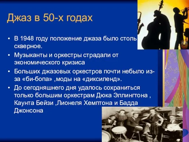 Джаз в 50-х годах В 1948 году положение джаза было столь скверное.