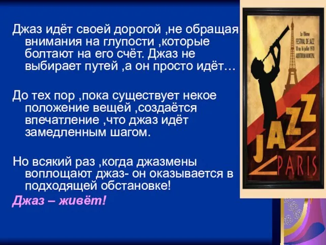 Джаз идёт своей дорогой ,не обращая внимания на глупости ,которые болтают на