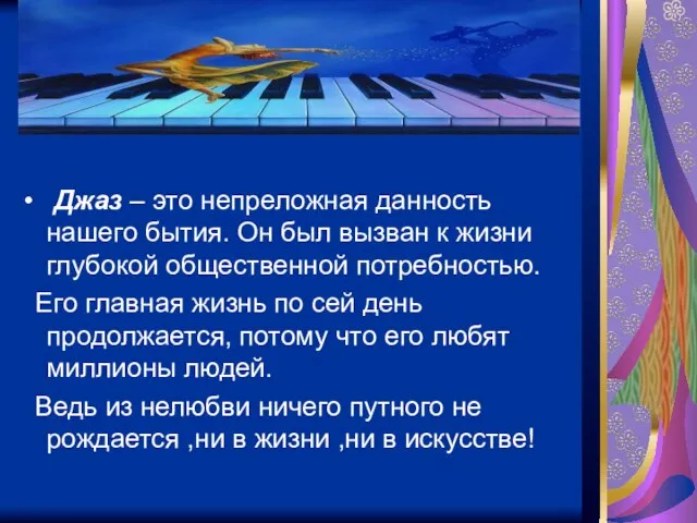 Джаз – это непреложная данность нашего бытия. Он был вызван к жизни