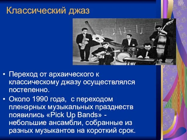 Классический джаз Переход от архаического к классическому джазу осуществлялся постепенно. Около 1990