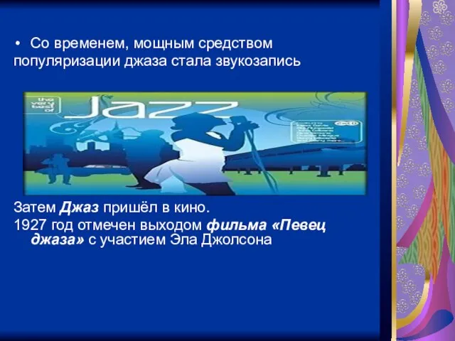 Со временем, мощным средством популяризации джаза стала звукозапись Затем Джаз пришёл в