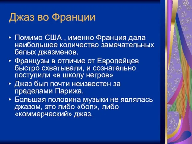 Джаз во Франции Помимо США , именно Франция дала наибольшее количество замечательных