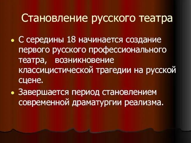 Становление русского театра С середины 18 начинается создание первого русского профессионального театра,