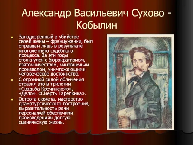 Александр Васильевич Сухово - Кобылин Заподозренный в убийстве своей жены – француженки,