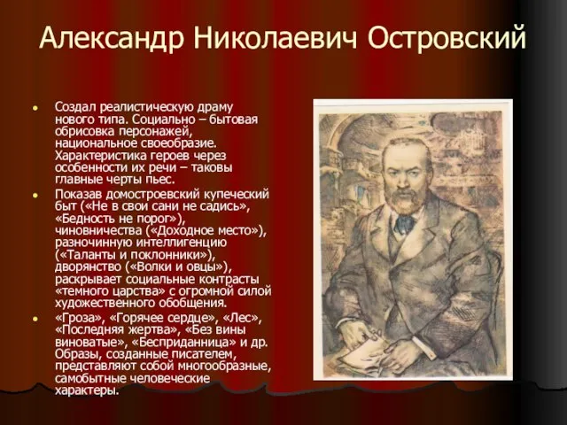 Александр Николаевич Островский Создал реалистическую драму нового типа. Социально – бытовая обрисовка