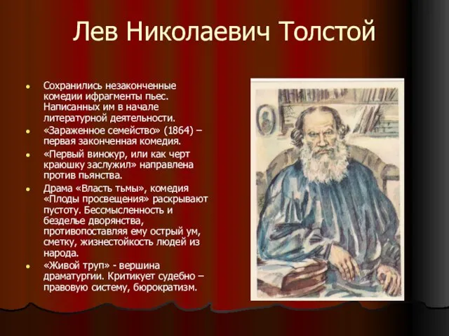Лев Николаевич Толстой Сохранились незаконченные комедии ифрагменты пьес. Написанных им в начале