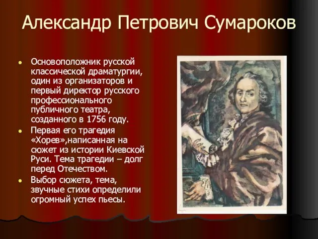 Александр Петрович Сумароков Основоположник русской классической драматургии, один из организаторов и первый