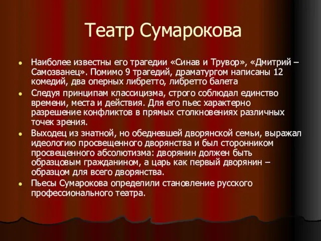 Театр Сумарокова Наиболее известны его трагедии «Синав и Трувор», «Дмитрий – Самозванец».