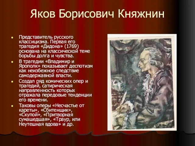 Яков Борисович Княжнин Представитель русского классицизма. Первая его трагедия «Дидона» (1769) основана