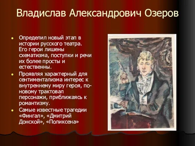 Владислав Александрович Озеров Определил новый этап в истории русского театра. Его герои