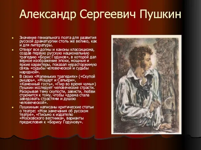 Александр Сергеевич Пушкин Значение гениального поэта для развития русской драматургии столь же