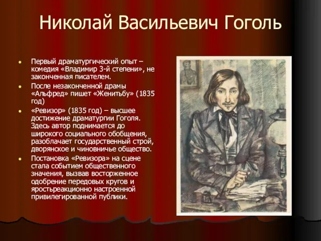 Николай Васильевич Гоголь Первый драматургический опыт – комедия «Владимир 3-й степени», не