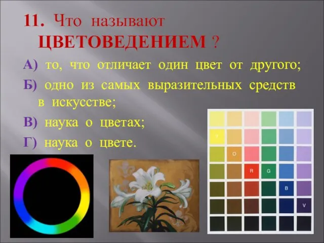 11. Что называют ЦВЕТОВЕДЕНИЕМ ? А) то, что отличает один цвет от