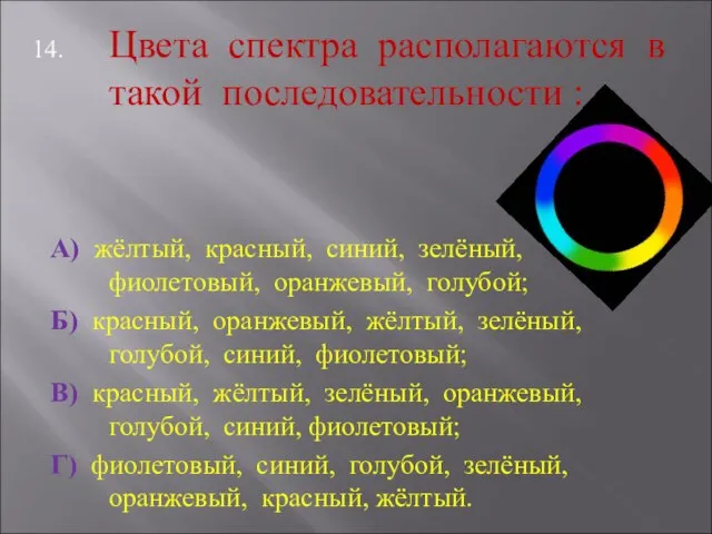 Цвета спектра располагаются в такой последовательности : А) жёлтый, красный, синий, зелёный,