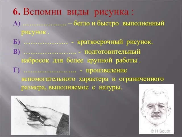 6. Вспомни виды рисунка : А) ………………. – бегло и быстро выполненный