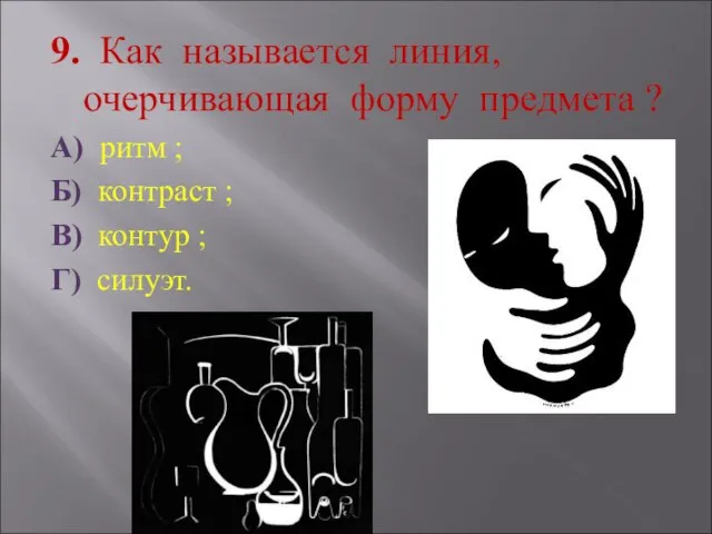 9. Как называется линия, очерчивающая форму предмета ? А) ритм ; Б)