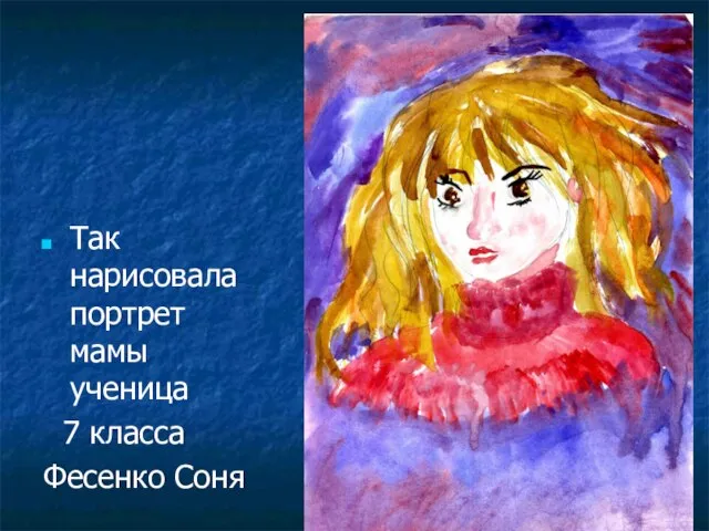 Так нарисовала портрет мамы ученица 7 класса Фесенко Соня