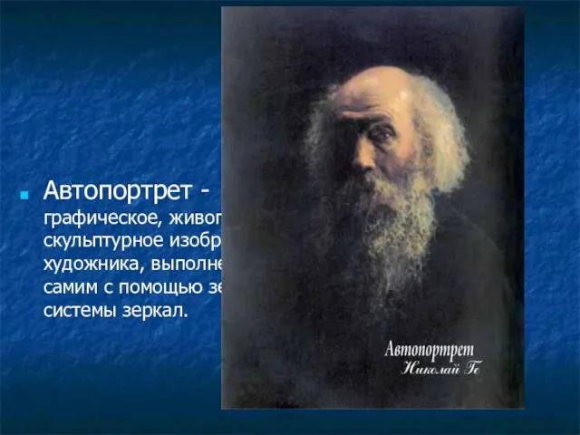 Автопортрет - графическое, живописное или скульптурное изображение художника, выполненное им самим с