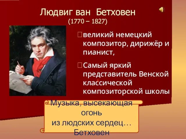 великий немецкий композитор, дирижёр и пианист, Самый яркий представитель Венской классической композиторской