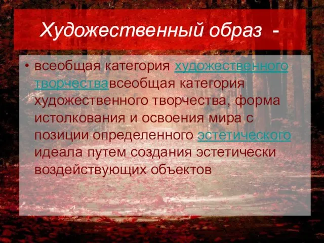 Художественный образ - всеобщая категория художественного творчествавсеобщая категория художественного творчества, форма истолкования