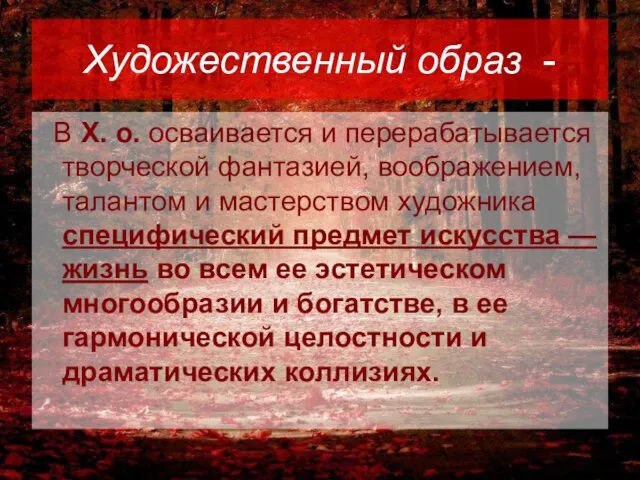 Художественный образ - В X. о. осваивается и перерабатывается творческой фантазией, воображением,