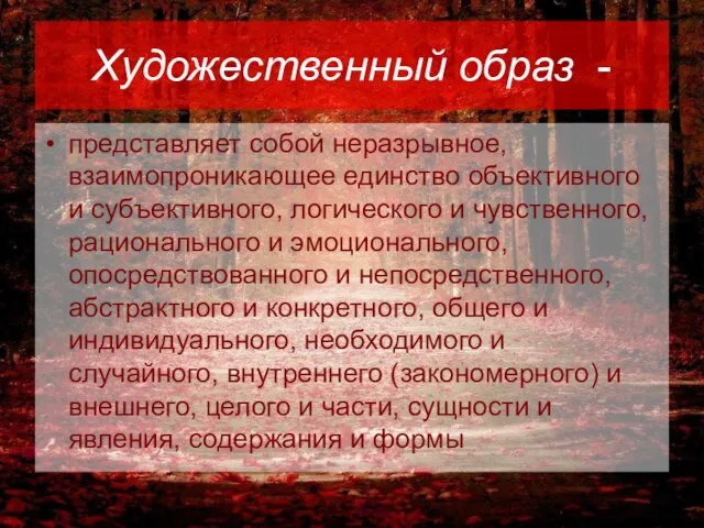 Художественный образ - представляет собой неразрывное, взаимопроникающее единство объективного и субъективного, логического