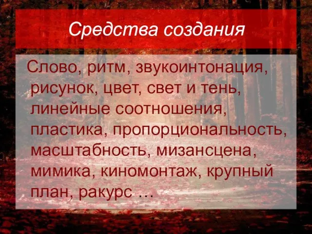 Средства создания Слово, ритм, звукоинтонация, рисунок, цвет, свет и тень, линейные соотношения,