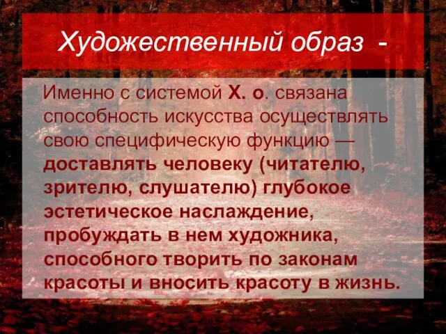 Художественный образ - Именно с системой X. о. связана способность искусства осуществлять