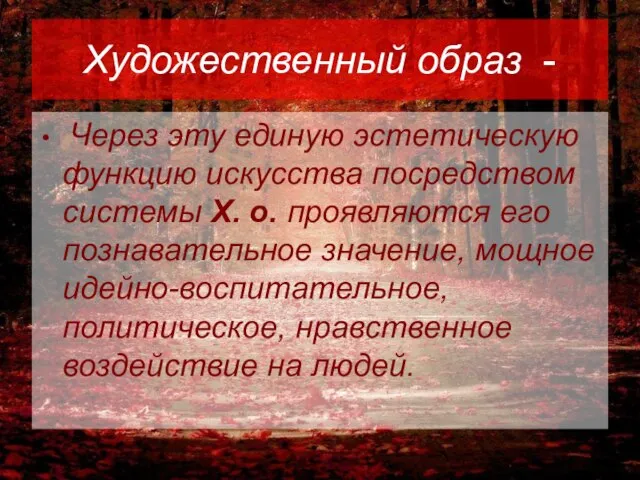 Художественный образ - Через эту единую эстетическую функцию искусства посредством системы X.