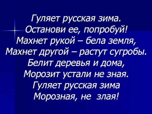 Гуляет русская зима. Останови ее, попробуй! Махнет рукой – бела земля, Махнет