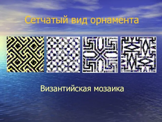 Сетчатый вид орнамента Византийская мозаика