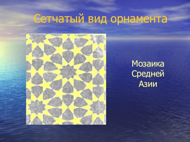 Сетчатый вид орнамента Мозаика Средней Азии