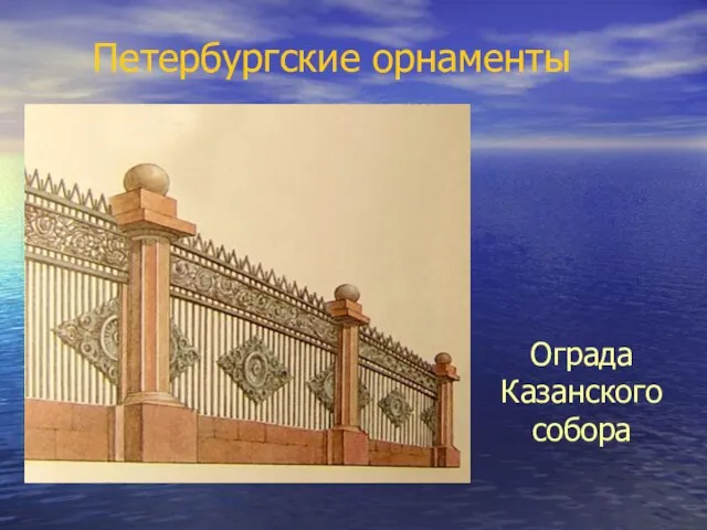 Петербургские орнаменты Ограда Казанского собора