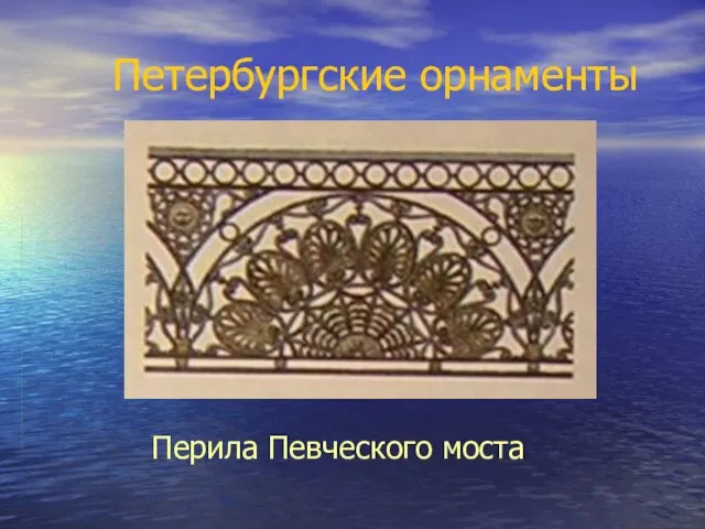 Петербургские орнаменты Перила Певческого моста