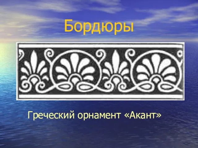 Бордюры Греческий орнамент «Акант»