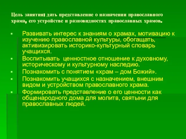 Цель занятия: дать представление о назначении православного храма, его устройстве и разновидностях