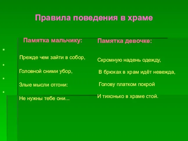 Правила поведения в храме Памятка мальчику: Прежде чем зайти в собор, Головной