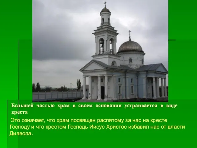 Большей частью храм в своем основании устраивается в виде креста Это означает,