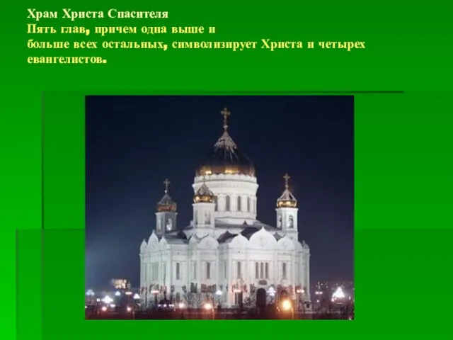 Храм Христа Спасителя Пять глав, причем одна выше и больше всех остальных,