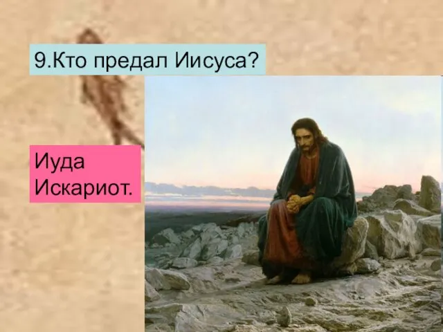 9.Кто предал Иисуса? Иуда Искариот.