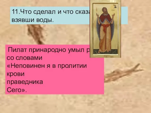 11.Что сделал и что сказал Пилат, взявши воды. Пилат принародно умыл руки