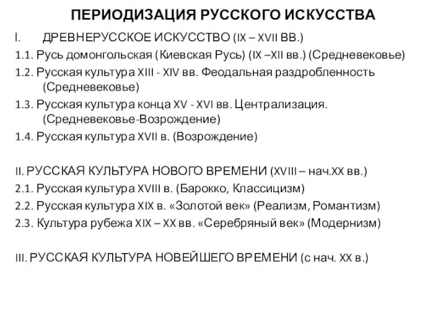 ПЕРИОДИЗАЦИЯ РУССКОГО ИСКУССТВА ДРЕВНЕРУССКОЕ ИСКУССТВО (IX – XVII ВВ.) 1.1. Русь домонгольская