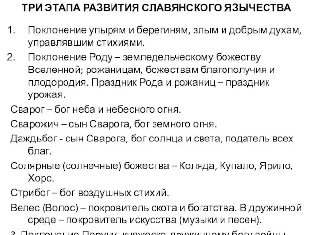 ТРИ ЭТАПА РАЗВИТИЯ СЛАВЯНСКОГО ЯЗЫЧЕСТВА Поклонение упырям и берегиням, злым и добрым