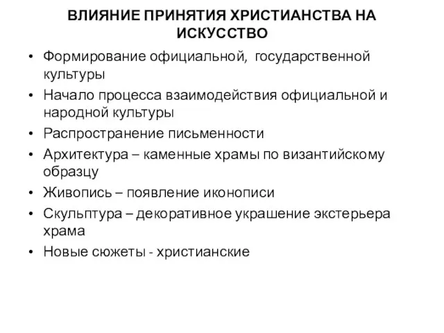 ВЛИЯНИЕ ПРИНЯТИЯ ХРИСТИАНСТВА НА ИСКУССТВО Формирование официальной, государственной культуры Начало процесса взаимодействия